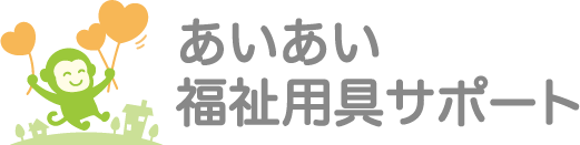 あいあい福祉用具サポート