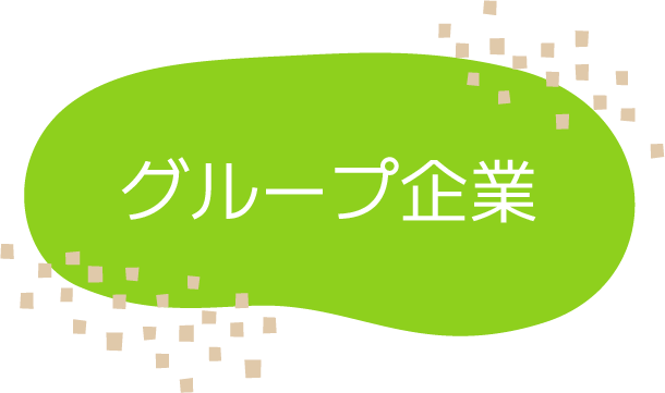 グループ企業