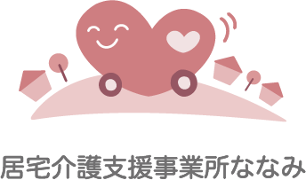 居宅介護支援事業所ななみ