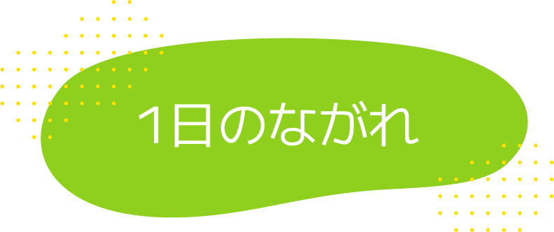 1日のながれ