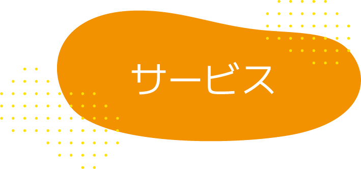 サービス