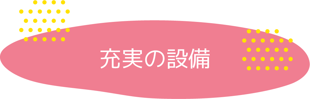 充実の設備