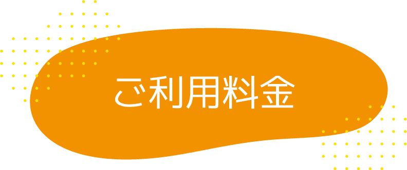 ご利用料金