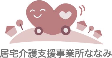 居宅介護支援事業所ななみ