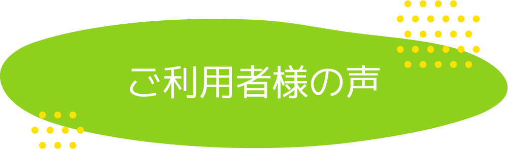 ご利用者様の声