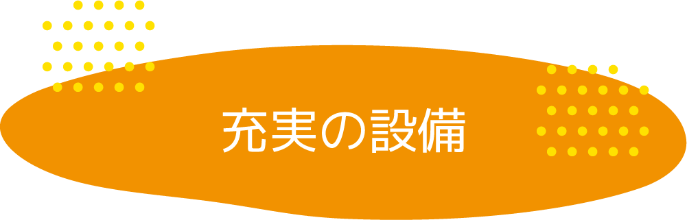 充実の設備