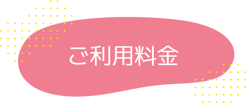 ご利用料金
