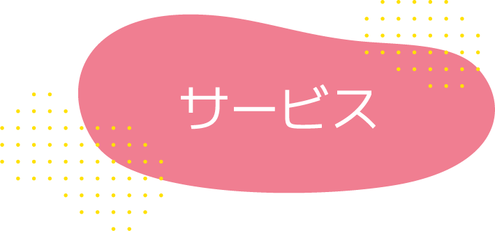 サービス