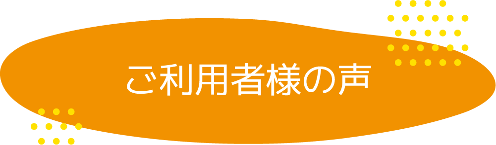 ご利用者様の声