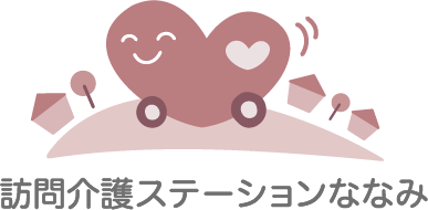 訪問介護ステーションななみ
