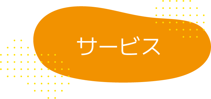 サービス